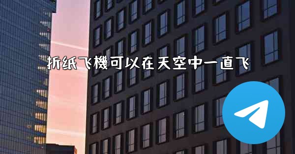 折纸飞機可以在天空中一直飞