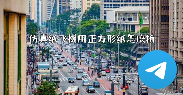 仿真纸飞機用正方形纸怎麼折