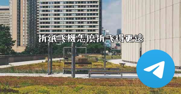 折纸飞機怎麼折飞得更遠