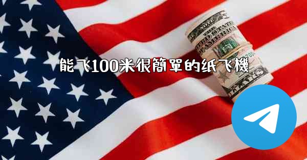 能飞100米很簡單的纸飞機