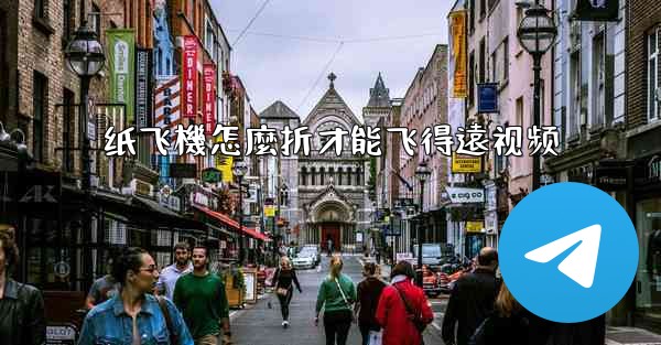 纸飞機怎麼折才能飞得遠视频