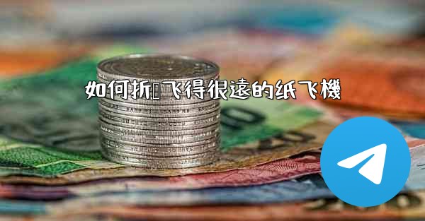 如何折叠飞得很遠的纸飞機