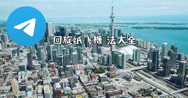 回旋纸飞機叠法大全