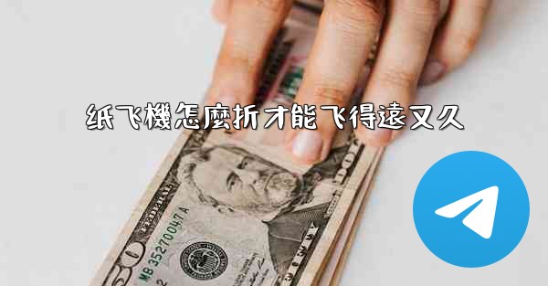 纸飞機怎麼折才能飞得遠又久