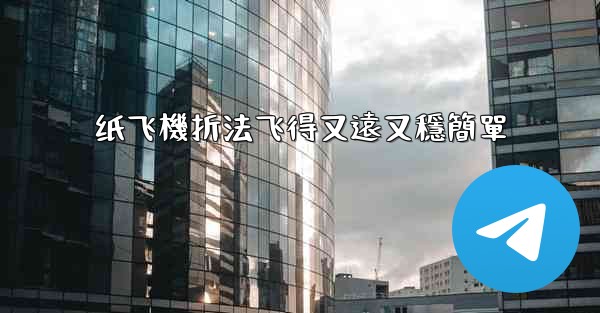 纸飞機折法飞得又遠又穩簡單