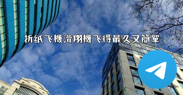 折纸飞機滑翔機飞得最久又簡單