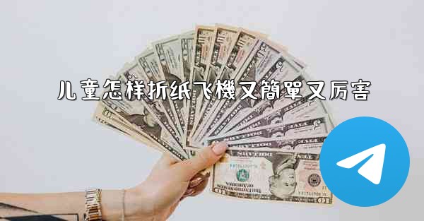 儿童怎样折纸飞機又簡單又厉害