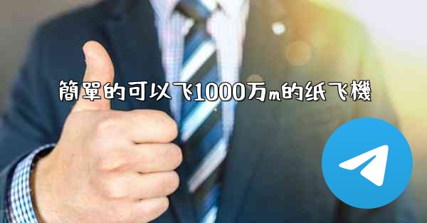 簡單的可以飞1000万m的纸飞機