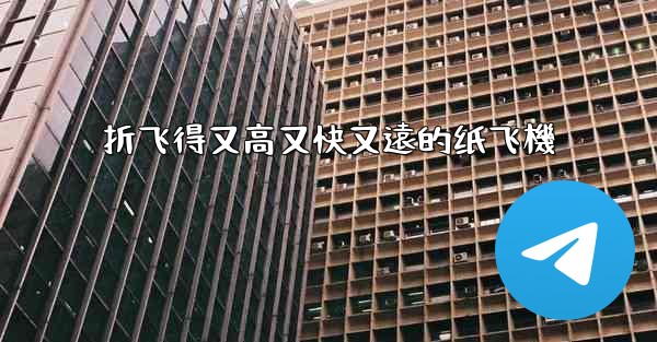 折飞得又高又快又遠的纸飞機