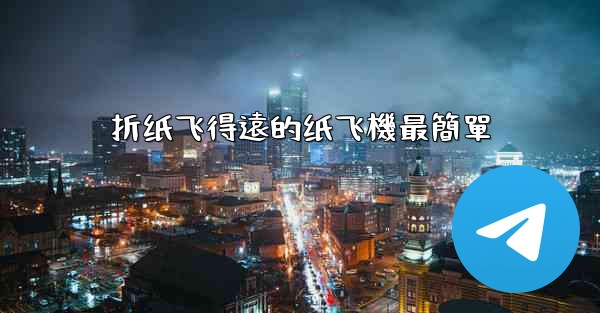 折纸飞得遠的纸飞機最簡單