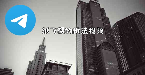 纸飞機的折法视频