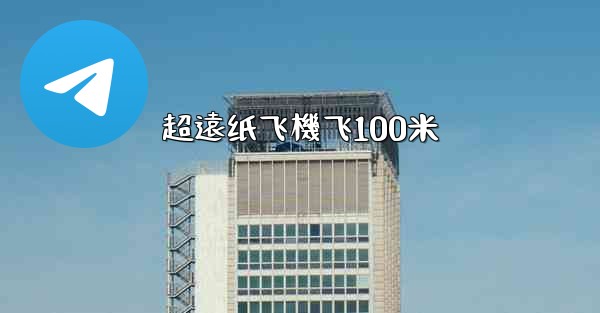 超遠纸飞機飞100米