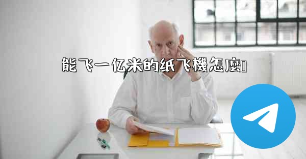 能飞一亿米的纸飞機怎麼叠
