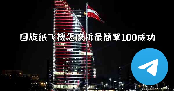 回旋纸飞機怎麼折最簡單100成功