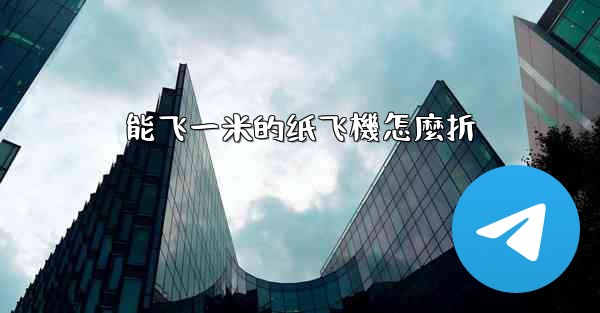 能飞一米的纸飞機怎麼折