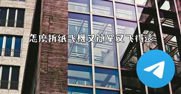 怎麼折纸飞機又簡單又飞得遠