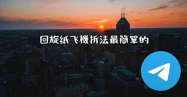 回旋纸飞機折法最簡單的