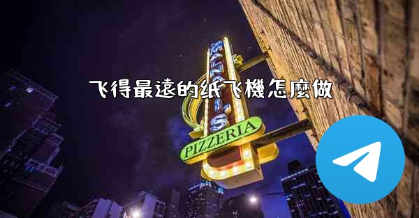 飞得最遠的纸飞機怎麼做