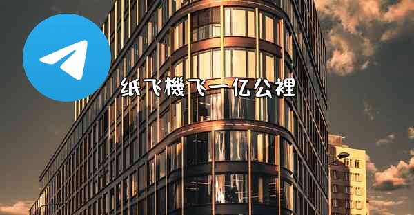 纸飞機飞一亿公裡