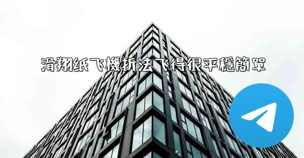 滑翔纸飞機折法飞得很平穩簡單