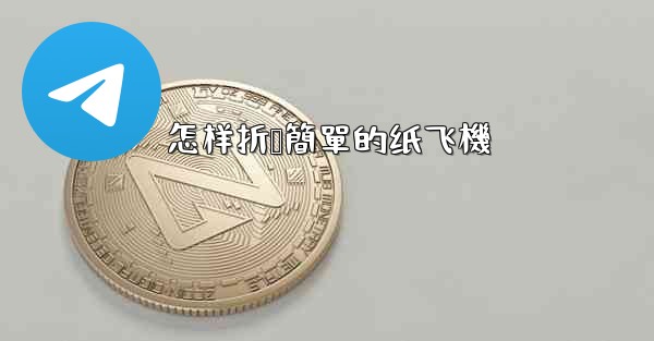 怎样折叠簡單的纸飞機