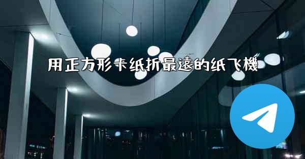 用正方形卡纸折最遠的纸飞機