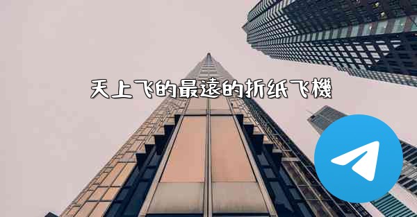 天上飞的最遠的折纸飞機