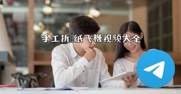 手工折叠纸飞機视频大全