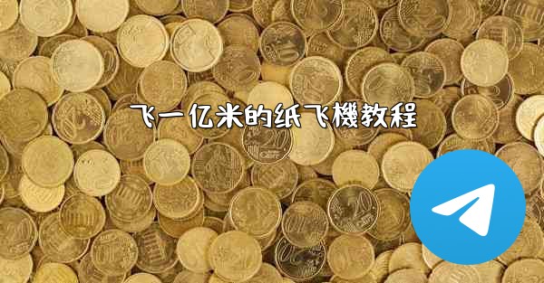 飞一亿米的纸飞機教程