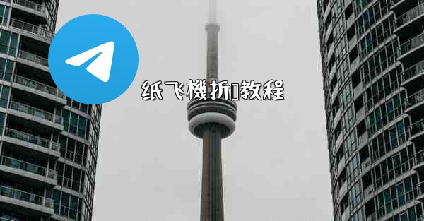 纸飞機折叠教程