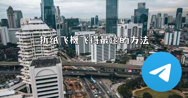 折纸飞機飞得最遠的方法