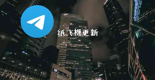 纸飞機更新