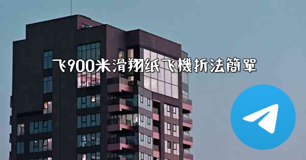 飞900米滑翔纸飞機折法簡單
