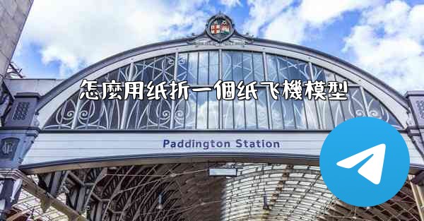 怎麼用纸折一個纸飞機模型