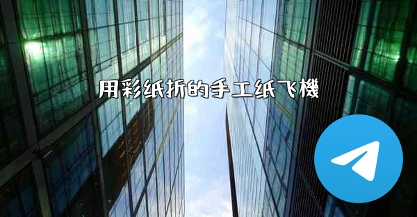 用彩纸折的手工纸飞機