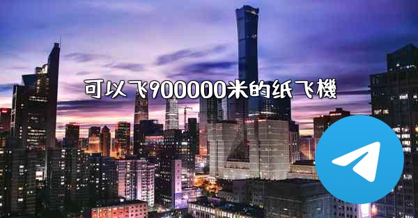 可以飞900000米的纸飞機