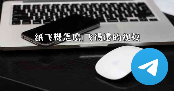 纸飞機怎麼叠飞得遠的视频