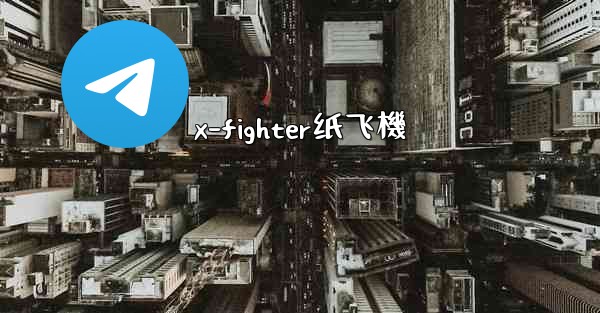 x-fighter纸飞機