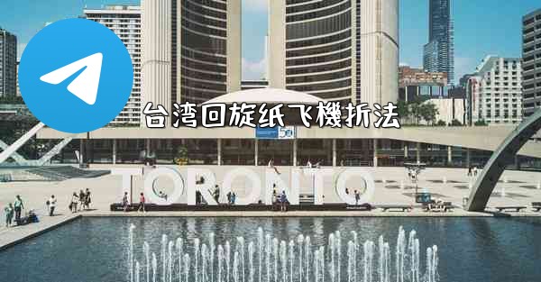 台湾回旋纸飞機折法