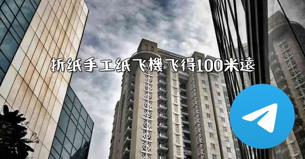 折纸手工纸飞機飞得100米遠