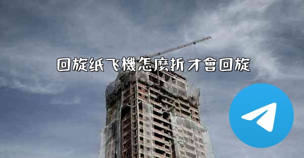 回旋纸飞機怎麼折才會回旋