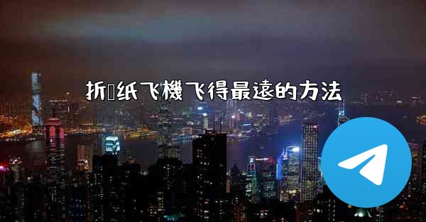 折叠纸飞機飞得最遠的方法