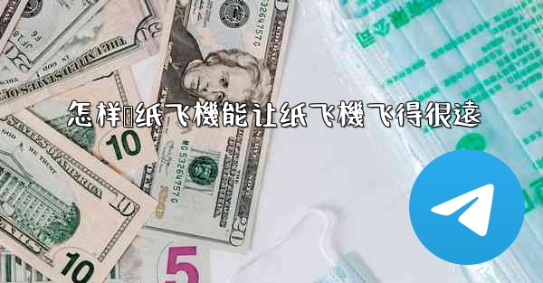 怎样叠纸飞機能让纸飞機飞得很遠