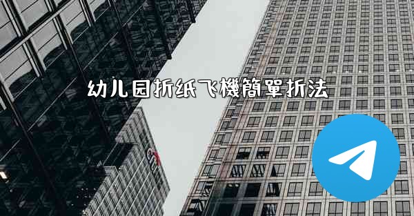 幼儿园折纸飞機簡單折法