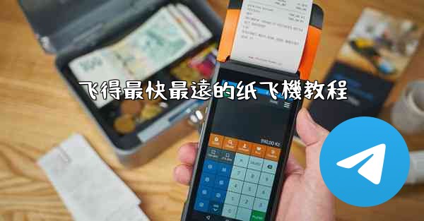 飞得最快最遠的纸飞機教程
