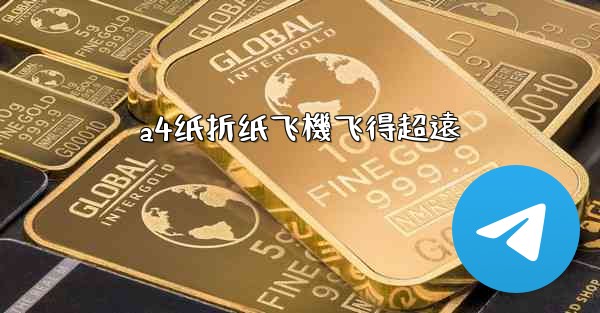 a4纸折纸飞機飞得超遠
