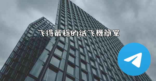 飞得最穩的纸飞機簡單