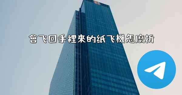 會飞回手裡來的纸飞機怎麼折