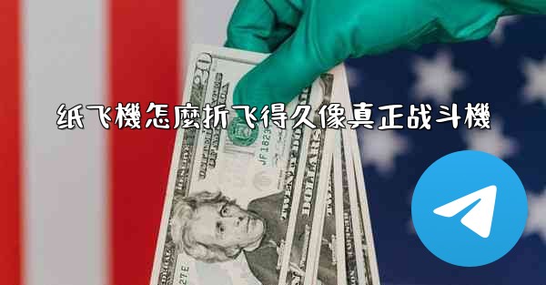 纸飞機怎麼折飞得久像真正战斗機