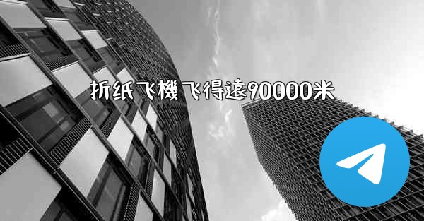 折纸飞機飞得遠90000米